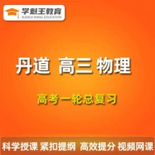  2024丹道物理一輪復(fù)習(xí)網(wǎng)課視頻 丹道高三物理課程百度網(wǎng)盤 