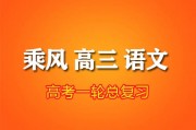 2024乘風(fēng)語文高三語文一輪復(fù)習(xí)網(wǎng)課視頻教程