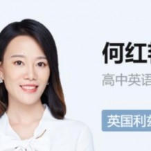 何紅艷英語2021網課，何紅艷高考二輪寒春班視頻課程