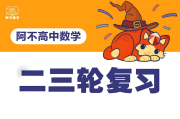 阿不數學 2025新高考數學 二三輪復習 (100-150分獨家提分秘籍)  百度網盤下載