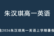 ZHQ 2026年高一英語 上學(xué)期暑假班網(wǎng)課 百度網(wǎng)盤下載
