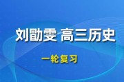 LXW 2024一輪復習視頻課程 高三歷史網課網盤下載