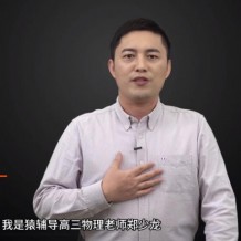 鄭少龍物理 2021高考物理鄭少龍二輪復習985班視頻課程百度云