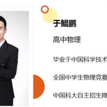 于鯤鵬物理2021寒 于鯤鵬高二物理寒假直播班目標強基計劃視頻課程