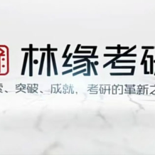 林緣考研 中國古典園林史一輪復習 百度網盤下載