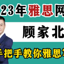 顧家北 雅思英語(yǔ) 寫作集訓(xùn)營(yíng) 百度網(wǎng)盤下載