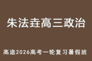 ZFY 2026年高三政治 一輪復(fù)習(xí)暑假班 百度網(wǎng)盤下載