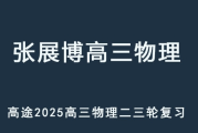 ZZB 2025高三物理 二三輪復(fù)習(xí)網(wǎng)課教程 百度網(wǎng)盤下載