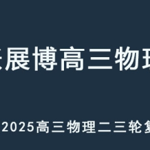 ZZB 2025高三物理 二三輪復(fù)習(xí)網(wǎng)課教程 百度網(wǎng)盤下載