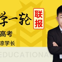 2021涼學長高三數學一輪復習聯報班視頻課程