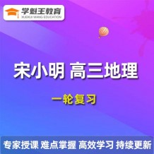 2024宋小明高三地理暑假班課程 宋小明高考地理一二輪復習網課視頻