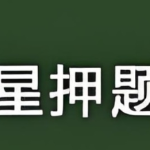 天星教育《2025高考臨考預測押題密卷》網盤打包下載