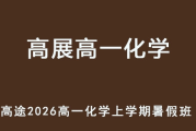 GZ 2026年高一化學(xué) 上學(xué)期暑假班 百度網(wǎng)盤下載