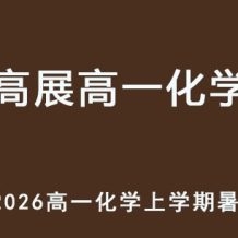 GZ 2026年高一化學 上學期暑假班 百度網盤下載
