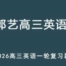 GY 2026高三英語 一輪復習暑假班網課教程 百度網盤下載