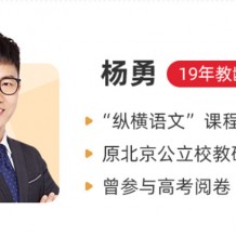 2021高考楊勇語文視頻課程完結