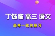 2024丁鈺臨語文高三丁鈺臨一輪復(fù)習(xí)網(wǎng)課視頻教程