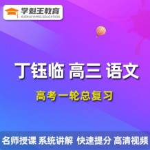 2024丁鈺臨語文高三丁鈺臨一輪復習網課視頻教程