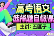 【中文系五匪子】高考語文選擇題自救課,迅速提升高考語文選擇題分數