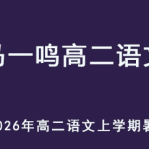 MYM 2026年高二語(yǔ)文 上學(xué)期暑假班視頻教程 百度網(wǎng)盤(pán)下載