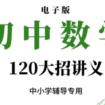 初中數學 120解題大招講義資料電子版 120解題大招百度網盤下載