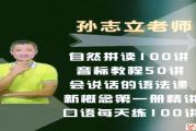 抖音英語名師孫志立新概念英語第一冊 144講完結(jié)帶講義 孫志立的課怎么樣