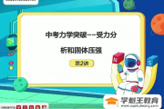 【杜春雨物理】2021年寒假初三中考物理S目標(biāo)班打包下載