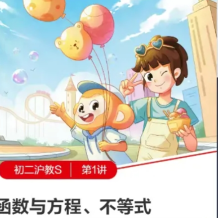 希望學 2025屆初二數學 目標S班(上海滬教版)-2024年秋季下百度網盤下載