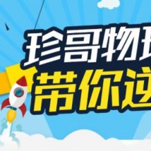 珍哥物理 高考90分目標(biāo)分?jǐn)?shù)班視頻課程