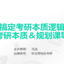 新東方在線 馮浩 大學考研 2026擇校擇專業指導 百度網盤下載