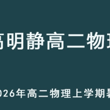 GMJ 2026年高二物理 上學(xué)期暑假班網(wǎng)課教程 百度網(wǎng)盤下載