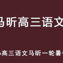MX 2026年高三語文 一輪復習暑假班 百度網盤下載