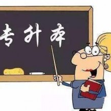 專(zhuān)升本超10分投檔線(xiàn)能不能被錄取