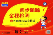 2025春語數英《亮點給力同步跟蹤全程檢測及各地期末試卷精選》百度網盤下載