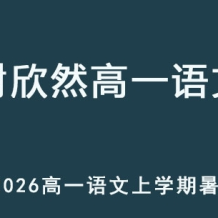 XXR 2026年高一語文 上學期暑假班網課 百度網盤下載
