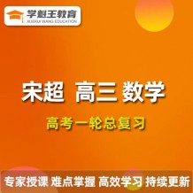 2024宋超數學高三數學宋超一輪復習網課視頻課程