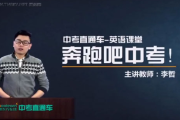 李哲 中考直通車英語名師 全能突破班 百度網(wǎng)盤下載