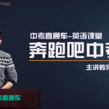 李哲 中考直通車英語名師 全能突破班 百度網(wǎng)盤下載