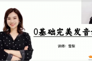 【雪梨英語】雪梨老師 講0基礎完美發音 輕松愛上英語 自由表達英語（國際音標和發音規則）