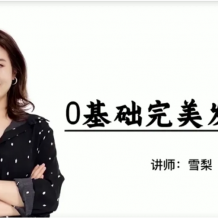 【雪梨英語】雪梨老師 講0基礎(chǔ)完美發(fā)音 輕松愛上英語 自由表達(dá)英語（國際音標(biāo)和發(fā)音規(guī)則）