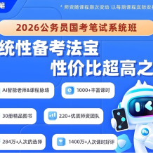 粉筆公考《2026年公務(wù)員國考筆試系統(tǒng)班》 百度網(wǎng)盤打包下載