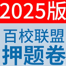 天星教育 金考卷 2025百校聯盟高考最后一卷 (多版) 