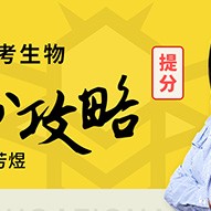 生物周芳煜2021高考一輪復(fù)習(xí)聯(lián)報班視頻課程