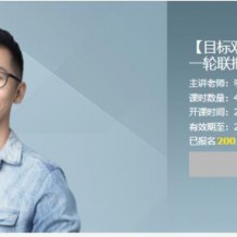 李楠物理2021高考聯報班雙一流+清北視頻課程