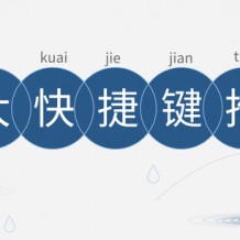 快捷鍵你不會只知道 Ctrl+C 和 Ctrl+V 吧？