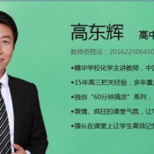 2021高考高東輝化學一輪聯報班視頻課程