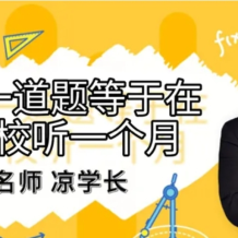 涼學長 2025高考數學 涼學長數學考前預測押題班 百度網盤下載