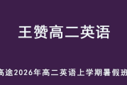 WZ 2026高二英語 上學(xué)期暑假班網(wǎng)課教程 百度網(wǎng)盤下載
