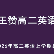 WZ 2026高二英語(yǔ) 上學(xué)期暑假班網(wǎng)課教程 百度網(wǎng)盤下載