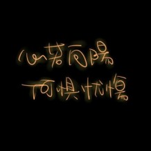 那段你拼命努力卻看不到陽光的日子終會過去.